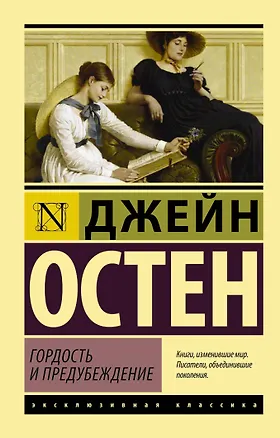 Книга Гордость и предубеждение (Джейн Остен)