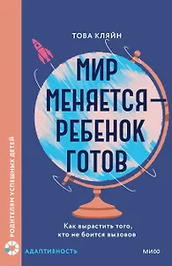 Мир меняется — ребенок готов. Как вырастить того, кто не боится вызовов