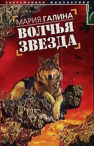 Волчья звезда