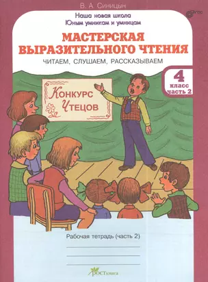 Мастерская выразительного чтения. Читаем, слушаем, рассказываем…. Рабочая тетрадь для 4 класса. Часть 2 — 2381303 — 1