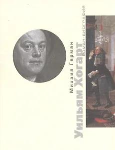 Уильям Хогарт