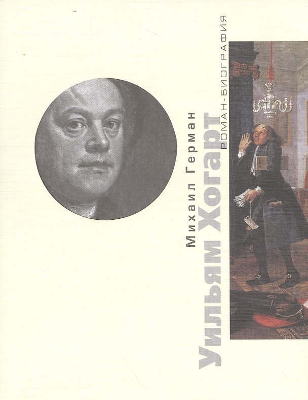 Книга Уильям Хогарт (Михаил Герман) — 1