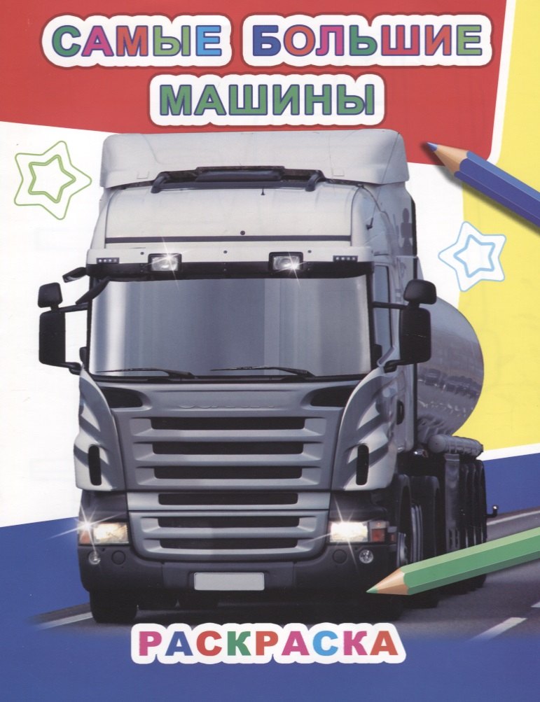

Р Самые большие машины (мЗвезд)
