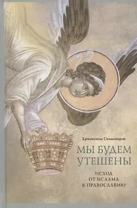 Мы будем утешены. Наедине с Богом: Исход от ислама к Православию