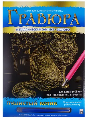 Гравюра А4 в конверте. Золото. ПУШИСТЫЙ КОТИК. Арт. Г-0506 2792048