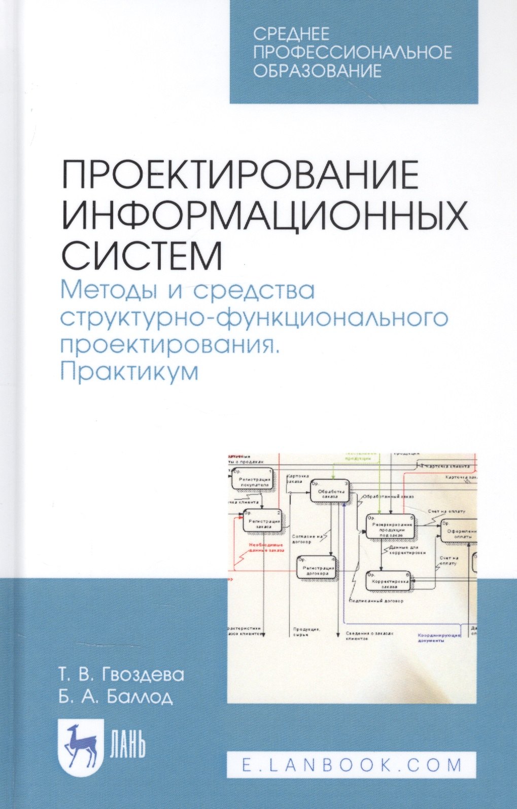 

Проектирование информационных систем. Методы и средства структурно-функционального проектирования. Практикум. Учебное пособие