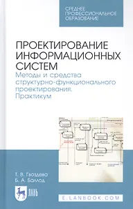 Проектирование информационных систем. Методы и средства структурно-функционального проектирования. Практикум. Учебное пособие
