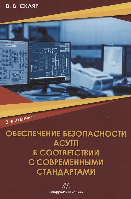 Книга Обеспечение безопасности АСУТП в соответствии с современными стандартами: учебно-методическое пособие (Владимир Скляр) — 1
