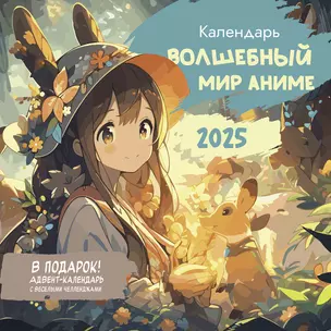 Календарь 2025г 290*290 "Волшебный мир аниме" настенный, на скрепке — 3057735 — 1