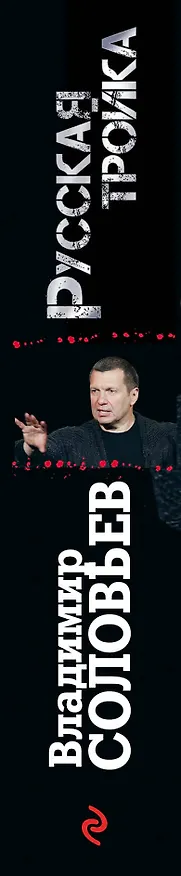 Книга Русская тройка (Владимир Соловьев) — 3