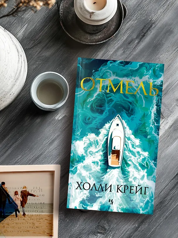 Книга Отмель (Холли Крейг) — 8