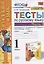 Тесты по русскому языку. 1 класс. Ч. 1. К учебнику Канакиной В.П., Горецкого В.Г. "Русский язык. 1 класс". ФГОС — 2815196 — 1