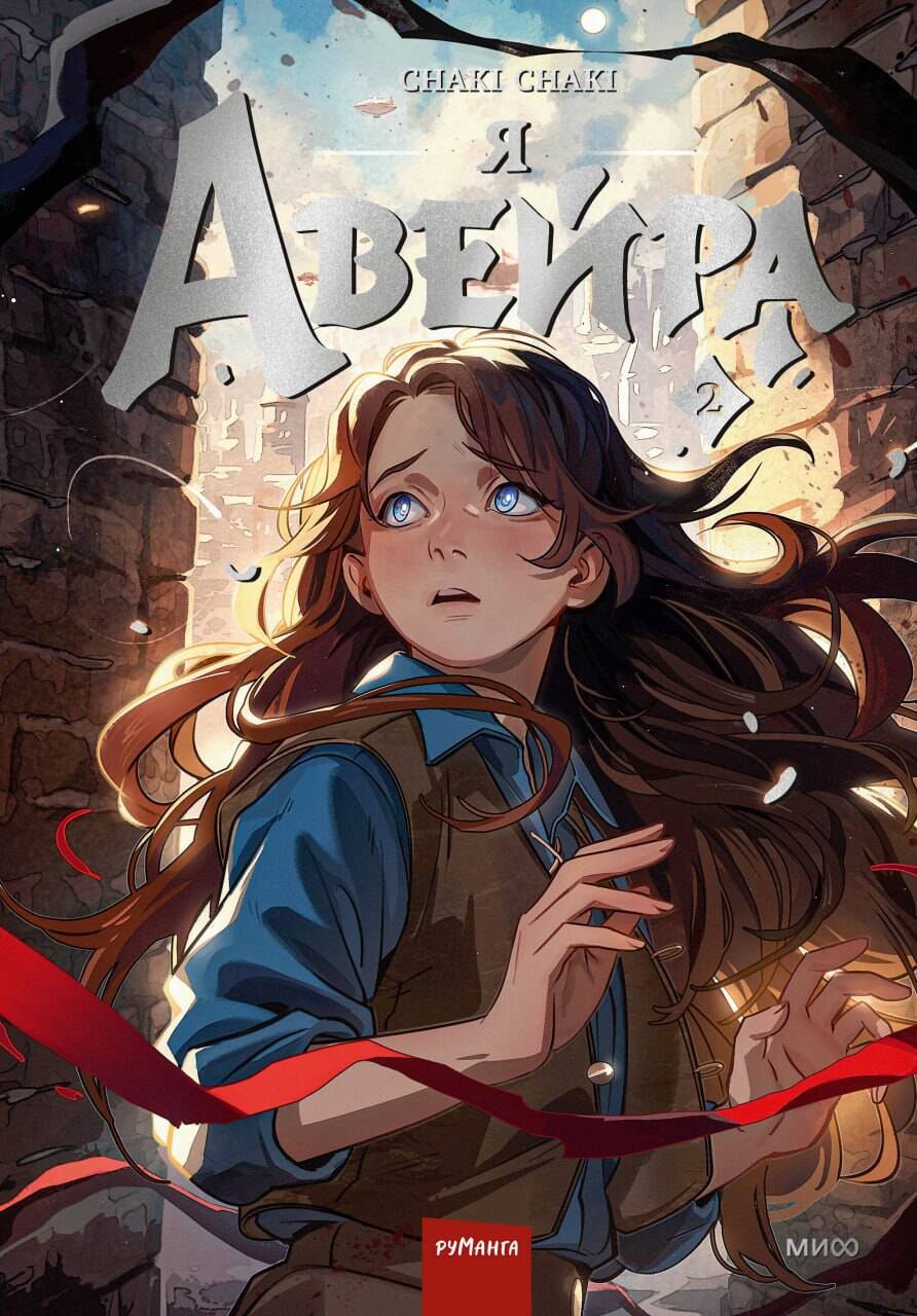 

Я - Авейра. Том 2