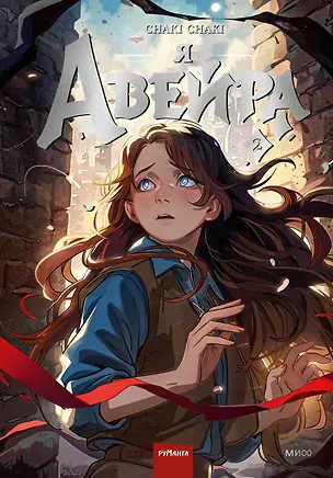 Книга Я — Авейра. Том 2 (Сhaki Chaki)