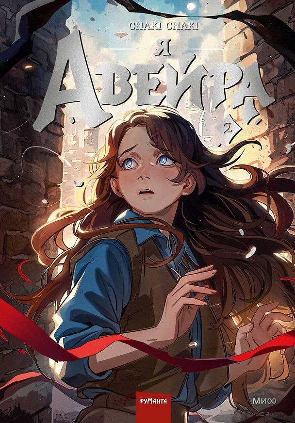 Книга Я — Авейра. Том 2 (Сhaki Chaki) — 1