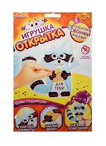 Аппликация-открытка Енот (набор д/твор.) (1191718) (3+) (упаковка) (Школа талантов)