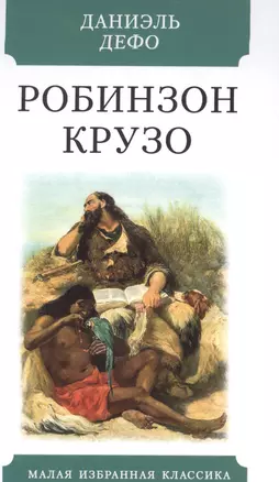 Робинзон Крузо — 2841845 — 1