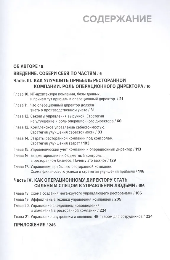 Книга Операционный директор. Сила ресторанной компании. Том 2 (Виолетта Гвоздовская) — 2