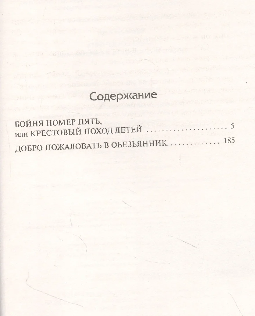 Бойня номер пять. Добро пожаловать в обезьянник (Курт Воннегут) - купить  книгу с доставкой в интернет-магазине «Читай-город». ISBN: 978-5-17-144959-9