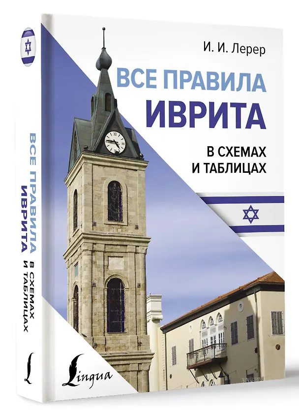 Книга Все правила иврита в схемах и таблицах (Илья Лерер) — 4