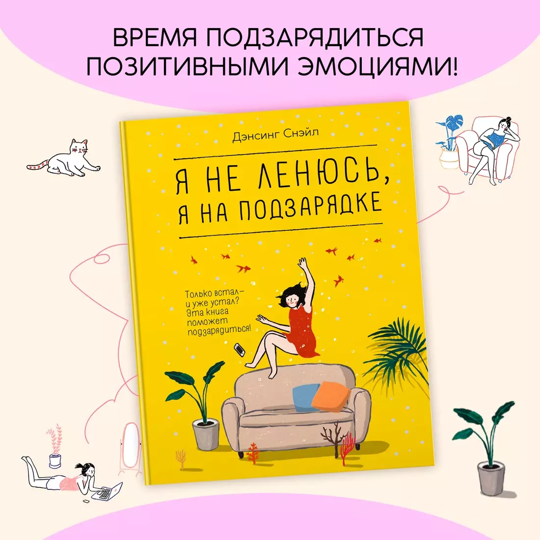 Я не ленюсь, я на подзарядке (Снэйл Дэнсинг) - купить книгу с доставкой в  интернет-магазине «Читай-город». ISBN: 978-5-389-23829-9