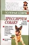 Книга Дрессируем собаку (Виталий Давыденко)