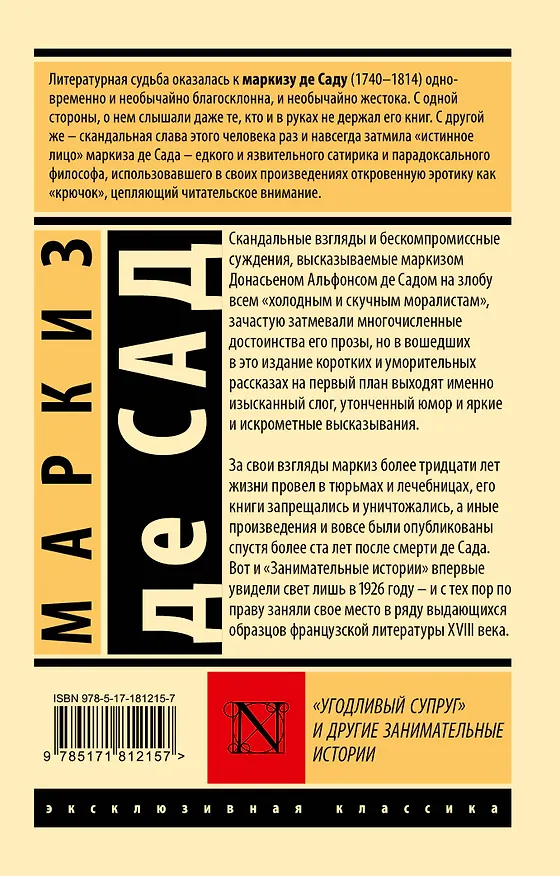 Книга "Угодливый супруг" и другие занимательные истории (Маркиз де Сад) — 2