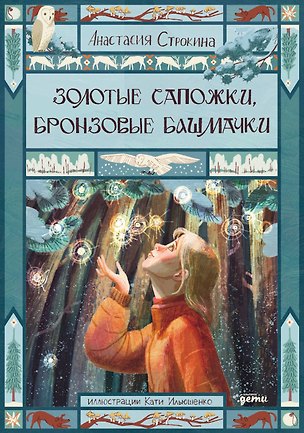 Книга Золотые сапожки, бронзовые башмачки (Анастасия Строкина, Катя Ильюшенко)