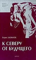 К северу от будущего