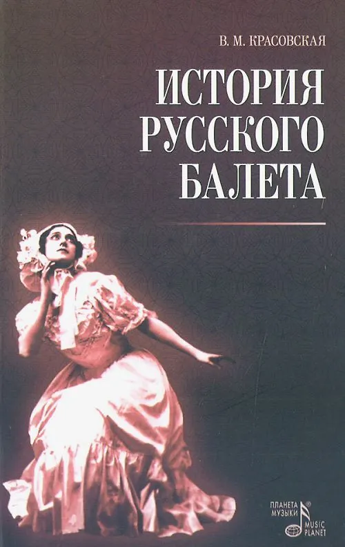 Книга История русского балета: Учебное пособие. (Вера Красовская) — 1