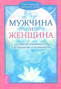 Мужчина и Женщина. Секреты взаимности в астрологии и психологии.