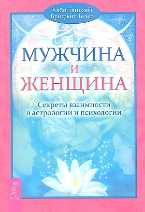 Книга Мужчина и Женщина. Секреты взаимности в астрологии и психологии. (Хайо Банцхаф)