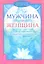 Мужчина и Женщина. Секреты взаимности в астрологии и психологии. — 2323407 — 1