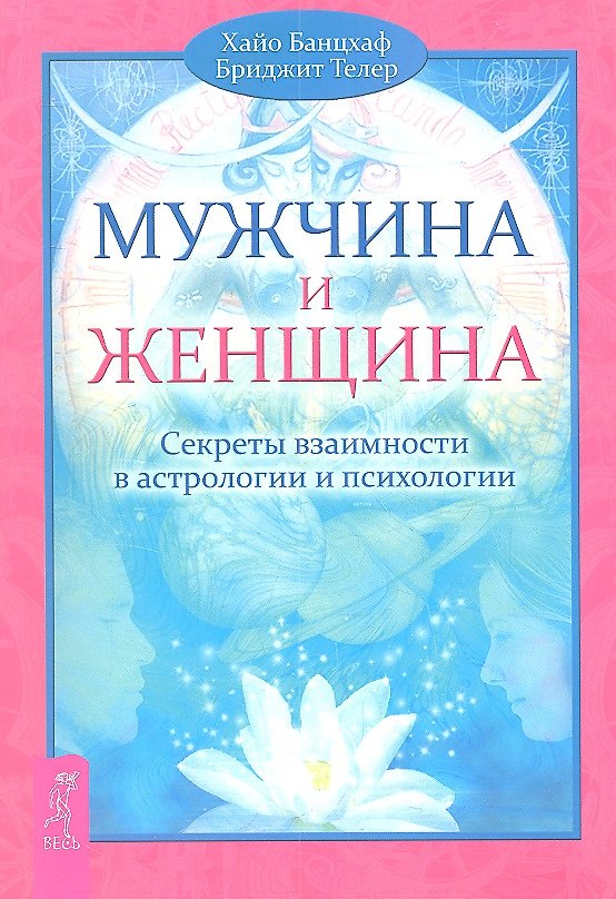 Книга Мужчина и Женщина. Секреты взаимности в астрологии и психологии. (Хайо Банцхаф) — 1