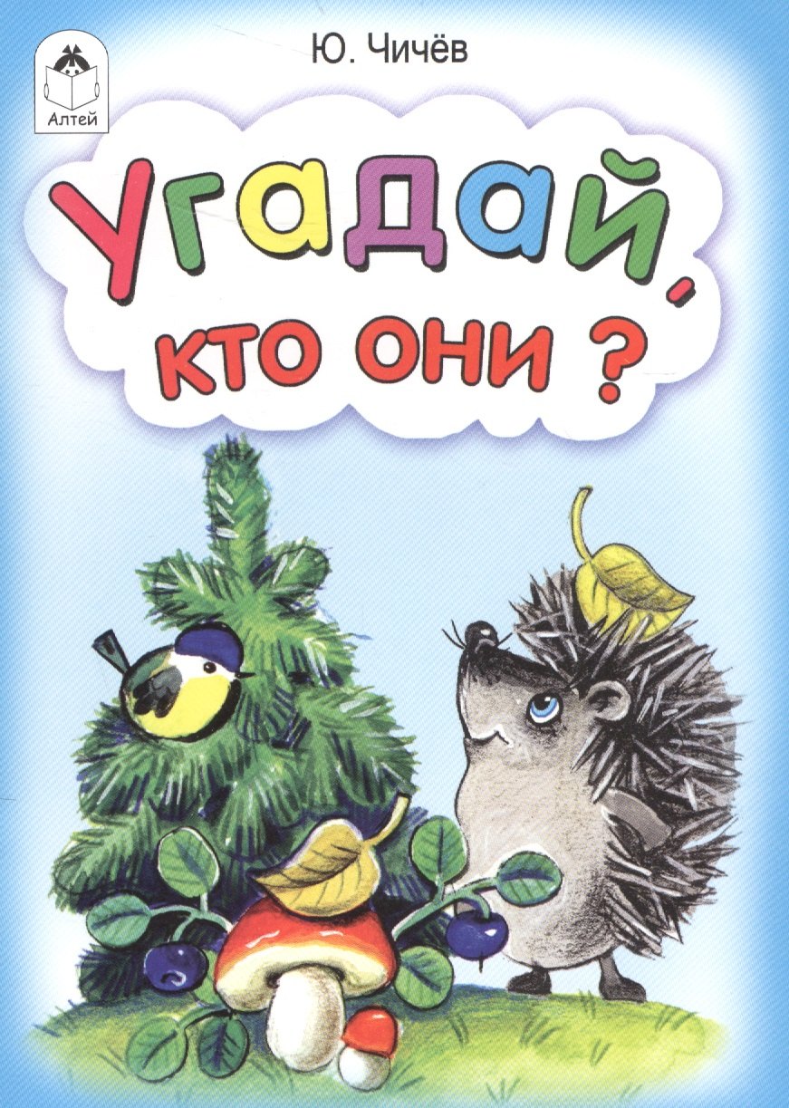 

Угадай кто они