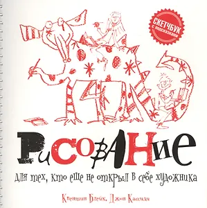 Рисование для тех, кто не открыл в себе художника