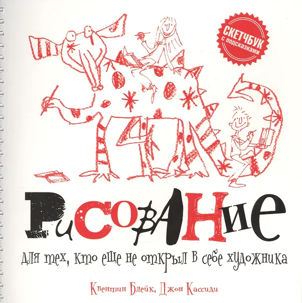 Книга Рисование для тех, кто не открыл в себе художника (Квентин Блейк) — 1