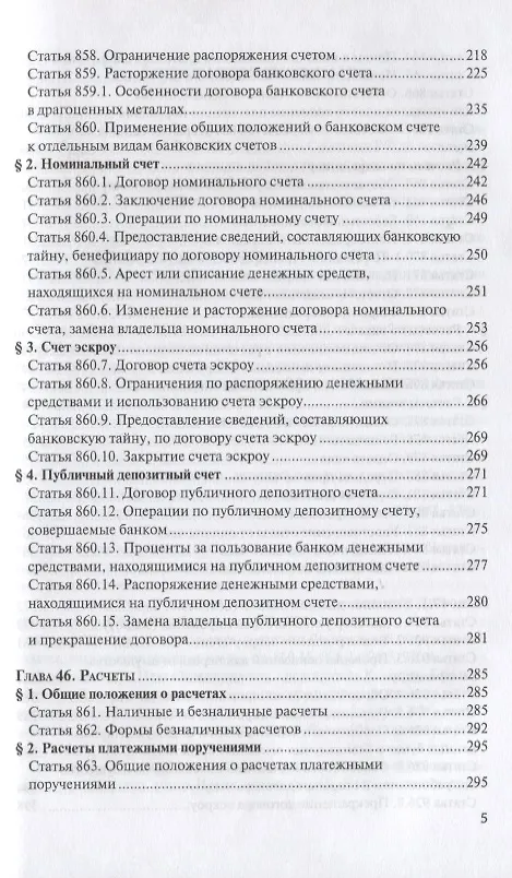 Книга ГК РФ Финансовые сделки Постатейный коммент. К гл. 42-46 и 47.1 (м) Крашенинников () — 4