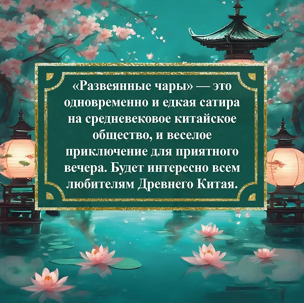 Книга Развеянные чары (Ло Гуань-чжун, Фэн Мэнлун) — 9