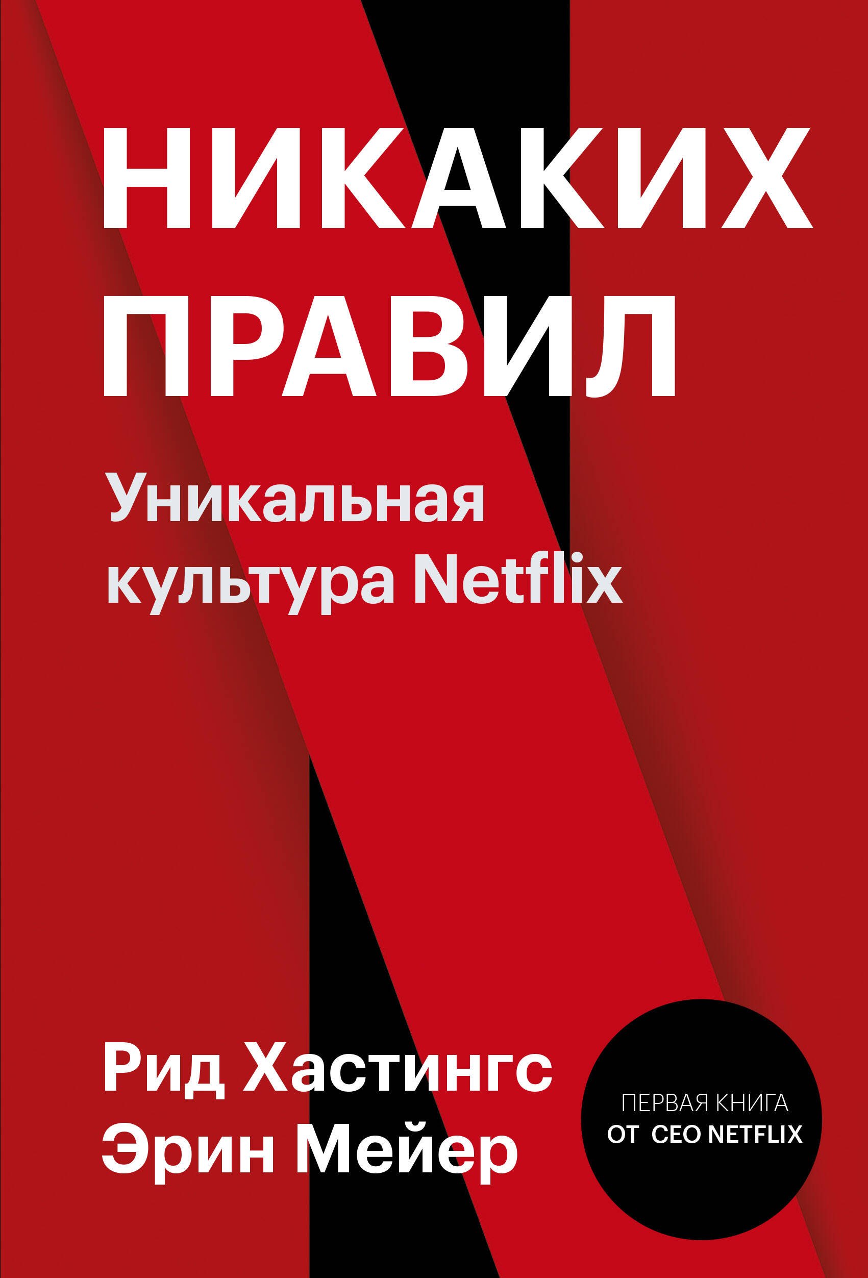 

Никаких правил. Уникальная культура Netflix