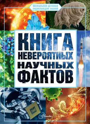 Книга невероятных научных фактов — 3032535 — 1