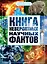 Книга невероятных научных фактов — 3032535 — 1