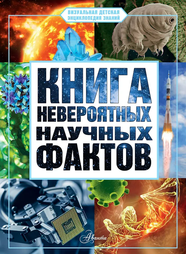 Книга Книга невероятных научных фактов (Дмитрий Медведев) — 1