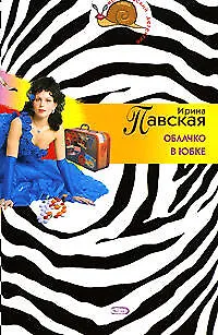 Книга Облачко в юбке (Ирина Павская) — 1