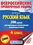 Русский язык. 200 заданий для подготовки к всероссийским проверочным работам — 2554530 — 1