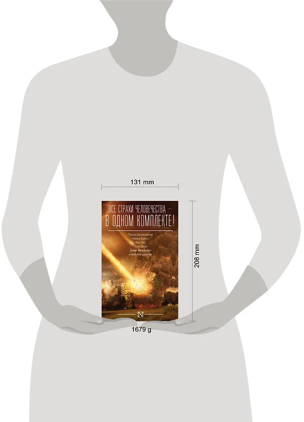 Книга Все страхи человечества в одном комплекте (Паоло Бачигалупи) — 4