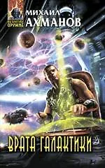 Книга Врата Галактики : фантастический роман (Михаил Ахманов)