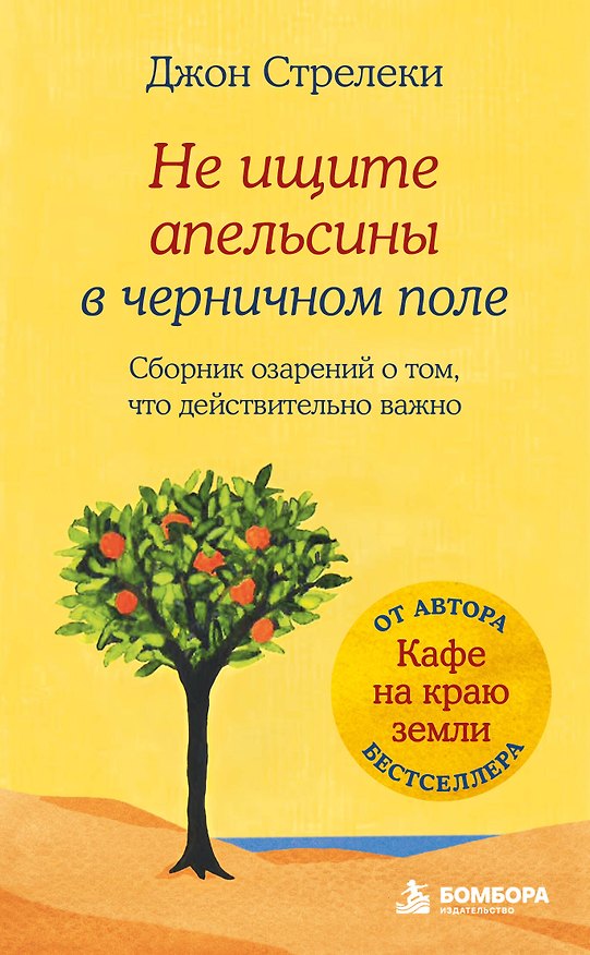 Книга Не ищите апельсины в черничном поле. Сборник озарений о том, что действительно важно #1 (Джон Стрелеки) — 1