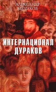 Книга Интернационал дураков. Мелихов А. (Клуб 36,6) ()