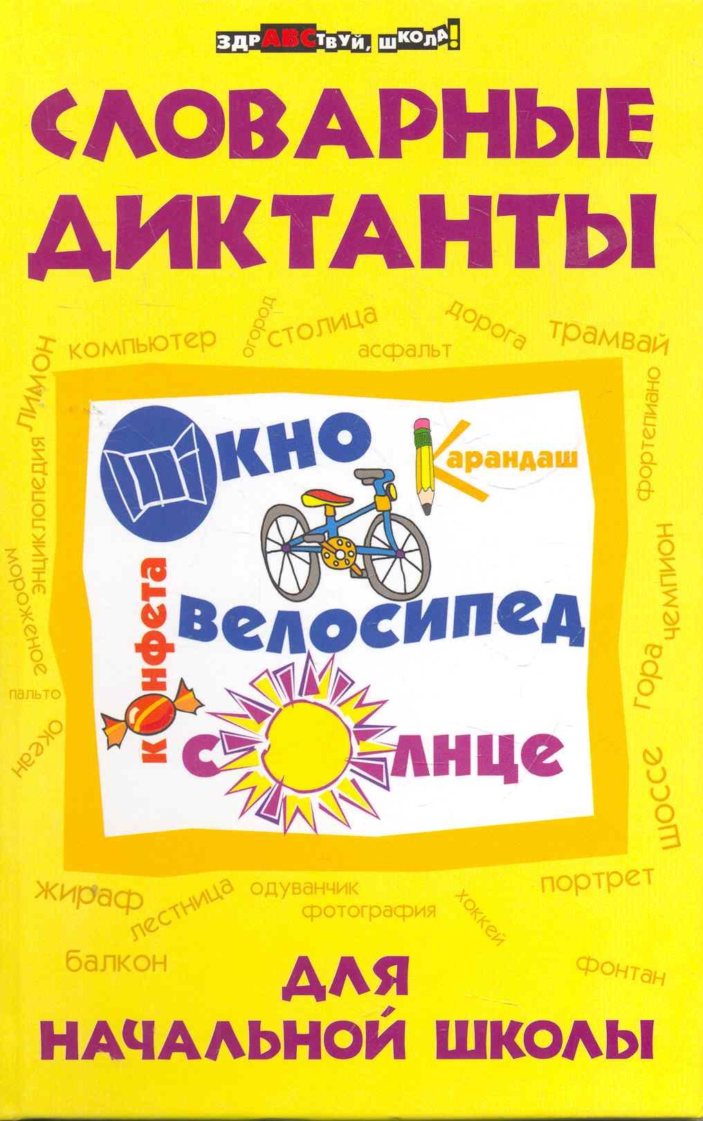 

Словарные диктанты для начальной школы